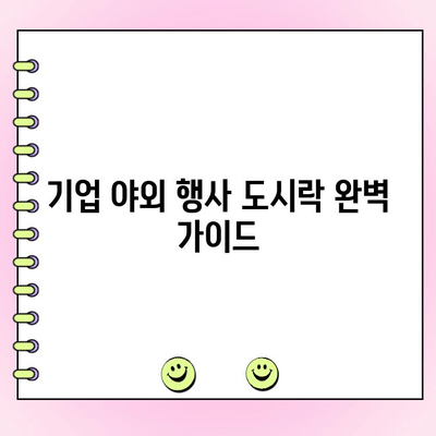 맛도 구성도 갓벽! 기업 야외 행사 도시락 주문 완벽 가이드 | 야외 행사, 도시락 추천, 단체 도시락, 기업 행사, 맛집