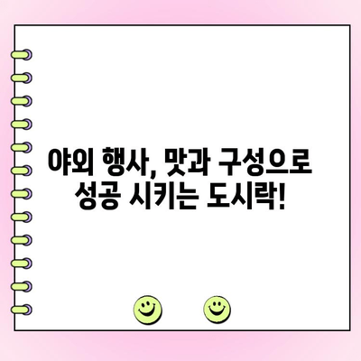 맛도 구성도 갓벽! 기업 야외 행사 도시락 주문 완벽 가이드 | 야외 행사, 도시락 추천, 단체 도시락, 기업 행사, 맛집