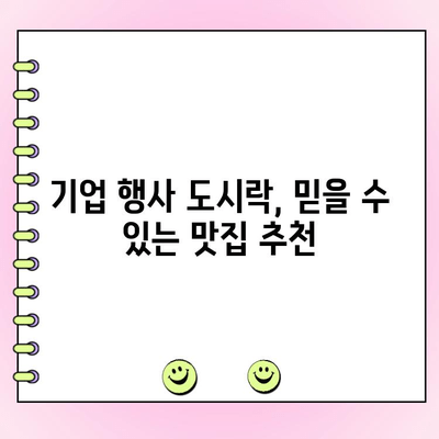 맛도 구성도 갓벽! 기업 야외 행사 도시락 주문 완벽 가이드 | 야외 행사, 도시락 추천, 단체 도시락, 기업 행사, 맛집