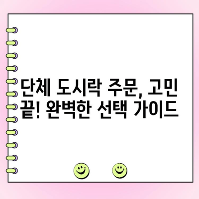 맛도 구성도 갓벽! 기업 야외 행사 도시락 주문 완벽 가이드 | 야외 행사, 도시락 추천, 단체 도시락, 기업 행사, 맛집