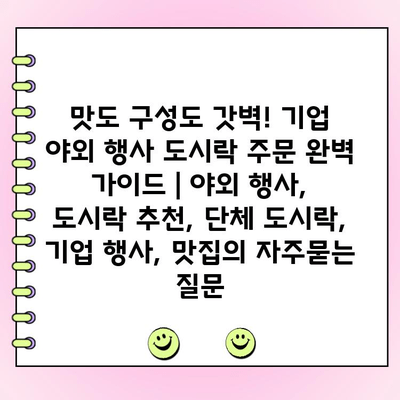 맛도 구성도 갓벽! 기업 야외 행사 도시락 주문 완벽 가이드 | 야외 행사, 도시락 추천, 단체 도시락, 기업 행사, 맛집