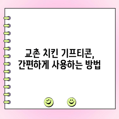 교촌 치킨 기프티콘 사용 완벽 가이드| 주문, 메뉴 변경, 전화 주문, 내돈내산 후기 | 교촌, 기프티콘, 주문, 메뉴, 전화, 후기