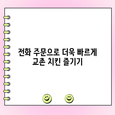 교촌 치킨 기프티콘 사용 완벽 가이드| 주문, 메뉴 변경, 전화 주문, 내돈내산 후기 | 교촌, 기프티콘, 주문, 메뉴, 전화, 후기