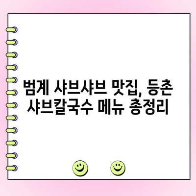 등촌 샤브칼국수 범계점 메뉴 & 가격 완벽 정복! 주문 꿀팁까지 공유 | 샤브샤브, 칼국수, 범계 맛집, 꿀팁, 메뉴판