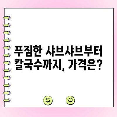 등촌 샤브칼국수 범계점 메뉴 & 가격 완벽 정복! 주문 꿀팁까지 공유 | 샤브샤브, 칼국수, 범계 맛집, 꿀팁, 메뉴판