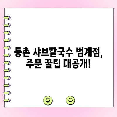 등촌 샤브칼국수 범계점 메뉴 & 가격 완벽 정복! 주문 꿀팁까지 공유 | 샤브샤브, 칼국수, 범계 맛집, 꿀팁, 메뉴판