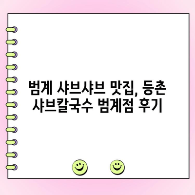 등촌 샤브칼국수 범계점 메뉴 & 가격 완벽 정복! 주문 꿀팁까지 공유 | 샤브샤브, 칼국수, 범계 맛집, 꿀팁, 메뉴판