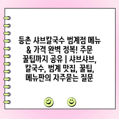 등촌 샤브칼국수 범계점 메뉴 & 가격 완벽 정복! 주문 꿀팁까지 공유 | 샤브샤브, 칼국수, 범계 맛집, 꿀팁, 메뉴판