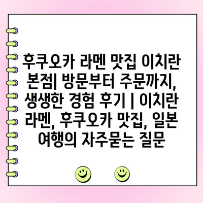 후쿠오카 라멘 맛집 이치란 본점| 방문부터 주문까지, 생생한 경험 후기 | 이치란 라멘, 후쿠오카 맛집, 일본 여행