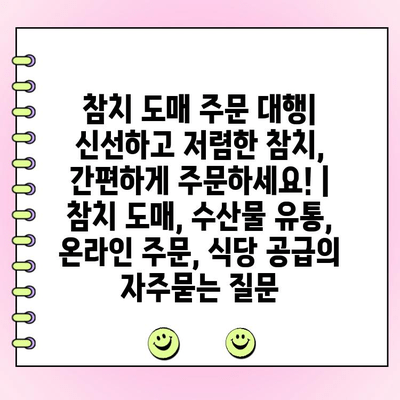 참치 도매 주문 대행| 신선하고 저렴한 참치, 간편하게 주문하세요! | 참치 도매, 수산물 유통, 온라인 주문, 식당 공급