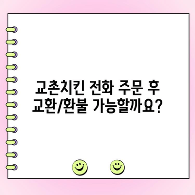 교촌치킨 전화 주문 후 교환/환불, 어떻게 해야 할까요? | 교촌치킨, 교환, 환불, 전화 주문