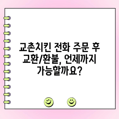 교촌치킨 전화 주문 후 교환/환불, 어떻게 해야 할까요? | 교촌치킨, 교환, 환불, 전화 주문