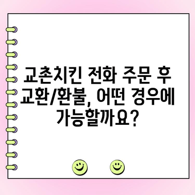 교촌치킨 전화 주문 후 교환/환불, 어떻게 해야 할까요? | 교촌치킨, 교환, 환불, 전화 주문