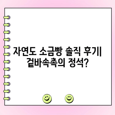 성수 자연도 소금빵| 웨이팅 없이 바로 포장 주문 후기 | 꿀팁, 솔직 후기, 가격