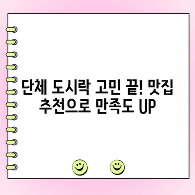 기업 야외 행사 도시락 주문, 맛과 구성 훌륭한 곳 추천 | 야외 행사, 단체 도시락, 맛집, 기업 행사