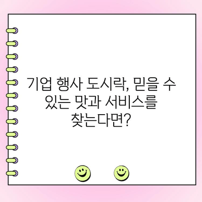 기업 야외 행사 도시락 주문, 맛과 구성 훌륭한 곳 추천 | 야외 행사, 단체 도시락, 맛집, 기업 행사