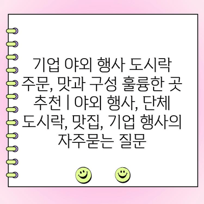 기업 야외 행사 도시락 주문, 맛과 구성 훌륭한 곳 추천 | 야외 행사, 단체 도시락, 맛집, 기업 행사