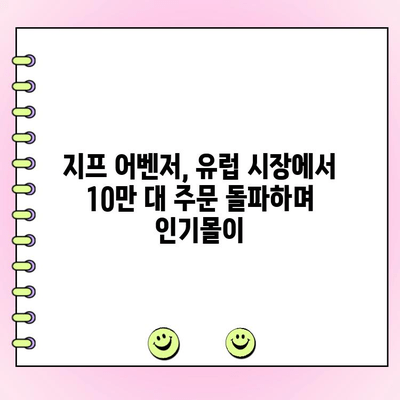 지프 어벤저, 유럽 시장 돌풍! 누적 주문 10만 대 돌파 | 지프, 어벤저, 유럽, 판매, 인기