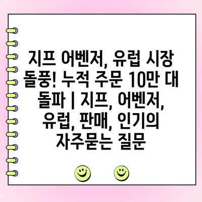 지프 어벤저, 유럽 시장 돌풍! 누적 주문 10만 대 돌파 | 지프, 어벤저, 유럽, 판매, 인기