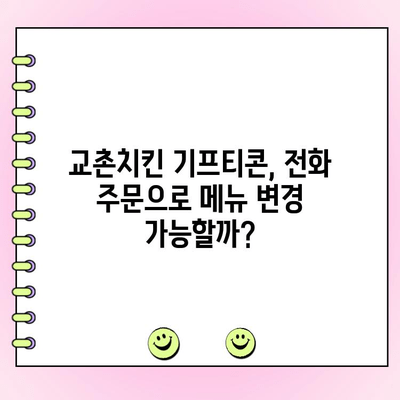 교촌치킨 기프티콘 주문 & 메뉴 변경| 전화 주문 가격 완벽 가이드 | 교촌치킨, 기프티콘, 전화 주문, 메뉴 변경, 가격
