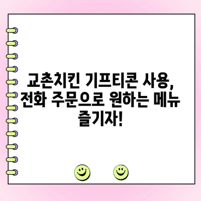 교촌치킨 기프티콘 주문 & 메뉴 변경| 전화 주문 가격 완벽 가이드 | 교촌치킨, 기프티콘, 전화 주문, 메뉴 변경, 가격