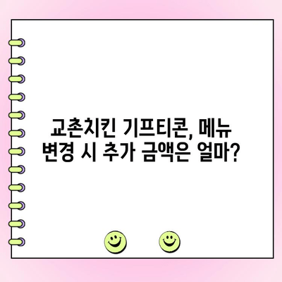 교촌치킨 기프티콘 주문 & 메뉴 변경| 전화 주문 가격 완벽 가이드 | 교촌치킨, 기프티콘, 전화 주문, 메뉴 변경, 가격