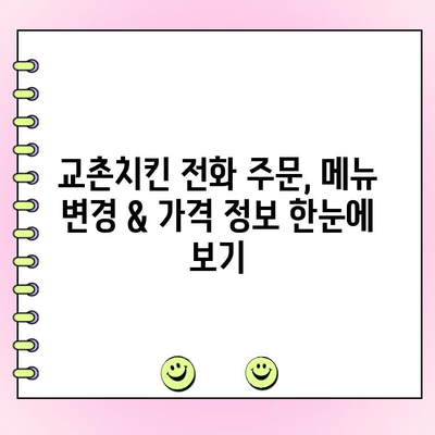 교촌치킨 기프티콘 주문 & 메뉴 변경| 전화 주문 가격 완벽 가이드 | 교촌치킨, 기프티콘, 전화 주문, 메뉴 변경, 가격