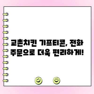 교촌치킨 기프티콘 주문 & 메뉴 변경| 전화 주문 가격 완벽 가이드 | 교촌치킨, 기프티콘, 전화 주문, 메뉴 변경, 가격