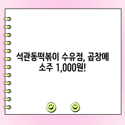 석관동떡볶이 수유점| 곱창 주문 시 소주 1,000원! | 푸짐한 맛과 저렴한 가격, 술친구와 함께 즐기세요!