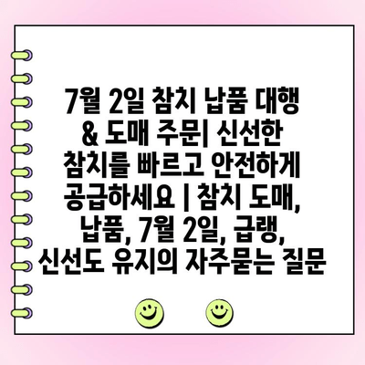 7월 2일 참치 납품 대행 & 도매 주문| 신선한 참치를 빠르고 안전하게 공급하세요 | 참치 도매, 납품, 7월 2일, 급랭, 신선도 유지