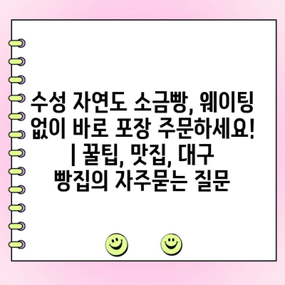 수성 자연도 소금빵, 웨이팅 없이 바로 포장 주문하세요! | 꿀팁, 맛집, 대구 빵집