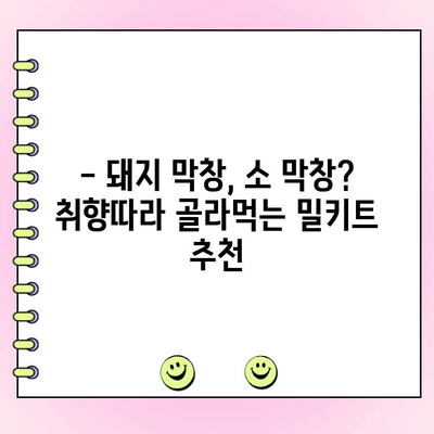 막창 땡길 땐? 🥓  도매 막창 다진막창 밀키트 택배 주문 리뷰 | 막창 맛집, 밀키트 추천, 택배 주문 팁