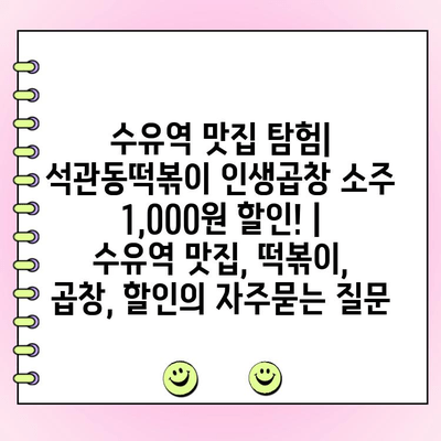 수유역 맛집 탐험| 석관동떡볶이 인생곱창 소주 1,000원 할인! | 수유역 맛집, 떡볶이, 곱창, 할인