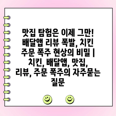 맛집 탐험은 이제 그만! 배달앱 리뷰 폭발, 치킨 주문 폭주 현상의 비밀 | 치킨, 배달앱, 맛집, 리뷰, 주문 폭주