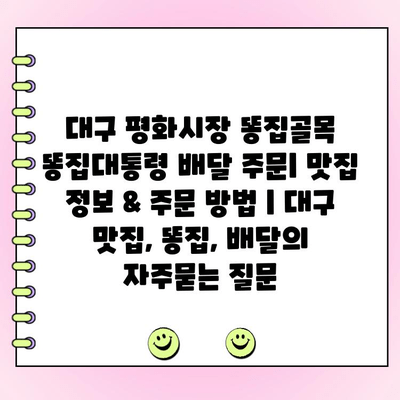 대구 평화시장 똥집골목 똥집대통령 배달 주문| 맛집 정보 & 주문 방법 | 대구 맛집, 똥집, 배달