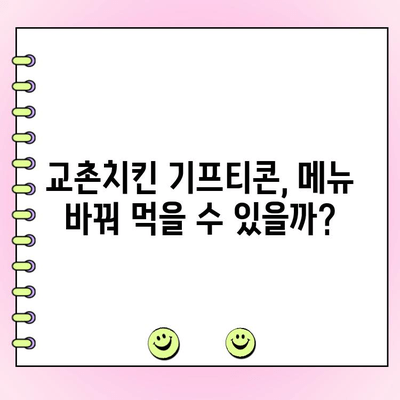 교촌치킨 기프티콘 주문 메뉴 변경 & 전화 주문 가격| 내돈내산 후기 | 교촌치킨, 기프티콘, 메뉴 변경, 전화 주문, 가격