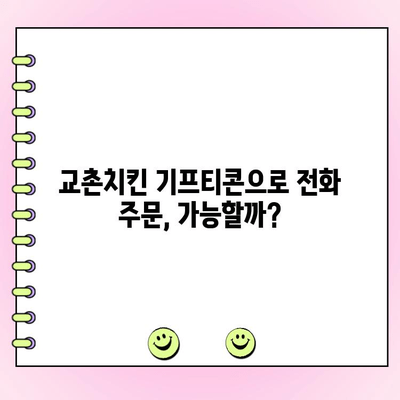 교촌치킨 기프티콘 주문 메뉴 변경 & 전화 주문 가격| 내돈내산 후기 | 교촌치킨, 기프티콘, 메뉴 변경, 전화 주문, 가격