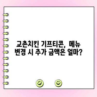 교촌치킨 기프티콘 주문 메뉴 변경 & 전화 주문 가격| 내돈내산 후기 | 교촌치킨, 기프티콘, 메뉴 변경, 전화 주문, 가격