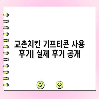 교촌치킨 기프티콘 주문 메뉴 변경 & 전화 주문 가격| 내돈내산 후기 | 교촌치킨, 기프티콘, 메뉴 변경, 전화 주문, 가격