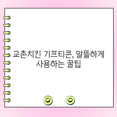 교촌치킨 기프티콘 주문 메뉴 변경 & 전화 주문 가격| 내돈내산 후기 | 교촌치킨, 기프티콘, 메뉴 변경, 전화 주문, 가격