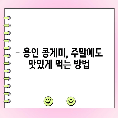 용인 콩게미 주말 웨이팅, 포장, 택배 주문 완벽 정복 | 꿀팁, 예약 정보, 웨이팅 시간