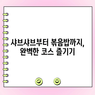 범계 등촌샤브칼국수 메뉴 & 가격 완벽 정복! 주문 꿀팁까지 | 샤브샤브, 칼국수, 맛집, 범계 맛집