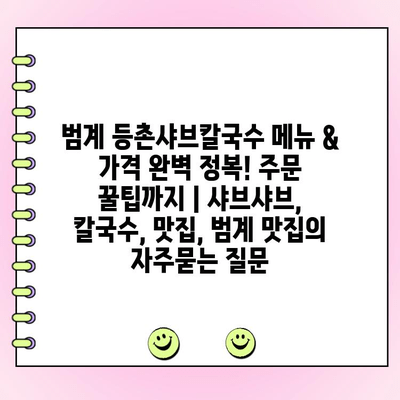 범계 등촌샤브칼국수 메뉴 & 가격 완벽 정복! 주문 꿀팁까지 | 샤브샤브, 칼국수, 맛집, 범계 맛집