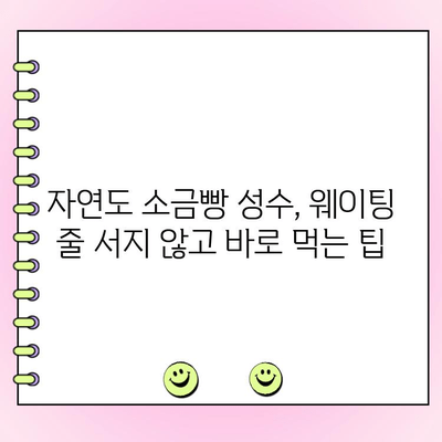 자연도 소금빵 성수, 웨이팅 없이 바로 포장 주문하는 꿀팁 | 성수 빵집, 맛집, 웨이팅 해결