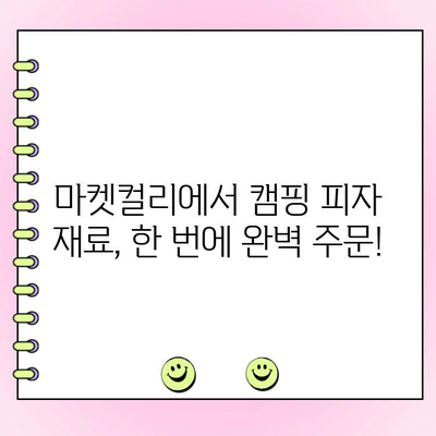 마켓컬리에서 캠핑용 시금치 피자 재료 완벽 주문하기| 간편 레시피 & 꿀팁 | 캠핑요리, 피자, 시금치, 마켓컬리, 레시피