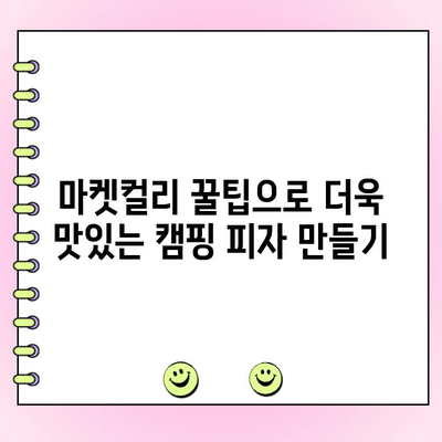 마켓컬리에서 캠핑용 시금치 피자 재료 완벽 주문하기| 간편 레시피 & 꿀팁 | 캠핑요리, 피자, 시금치, 마켓컬리, 레시피