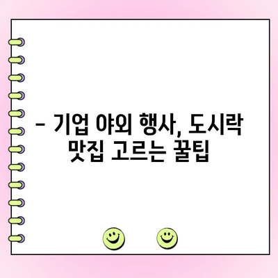 기업 야외 행사 도시락 주문, 맛과 구성 갓벽하게 완성하는 꿀팁 | 야외 행사, 도시락 추천, 기업 행사, 단체 도시락, 맛집