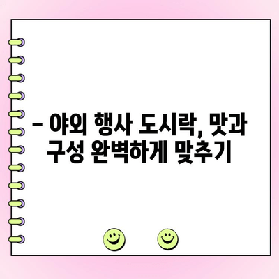 기업 야외 행사 도시락 주문, 맛과 구성 갓벽하게 완성하는 꿀팁 | 야외 행사, 도시락 추천, 기업 행사, 단체 도시락, 맛집