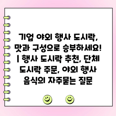 기업 야외 행사 도시락, 맛과 구성으로 승부하세요! | 행사 도시락 추천, 단체 도시락 주문, 야외 행사 음식