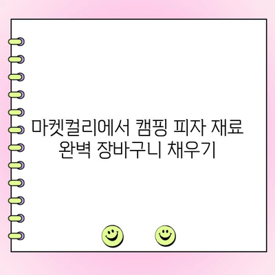 마켓컬리 캠핑 시금치 피자 재료 주문 완벽 가이드 | 캠핑 요리, 피자 레시피, 마켓컬리 장바구니
